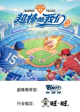 超棒的我们第二季