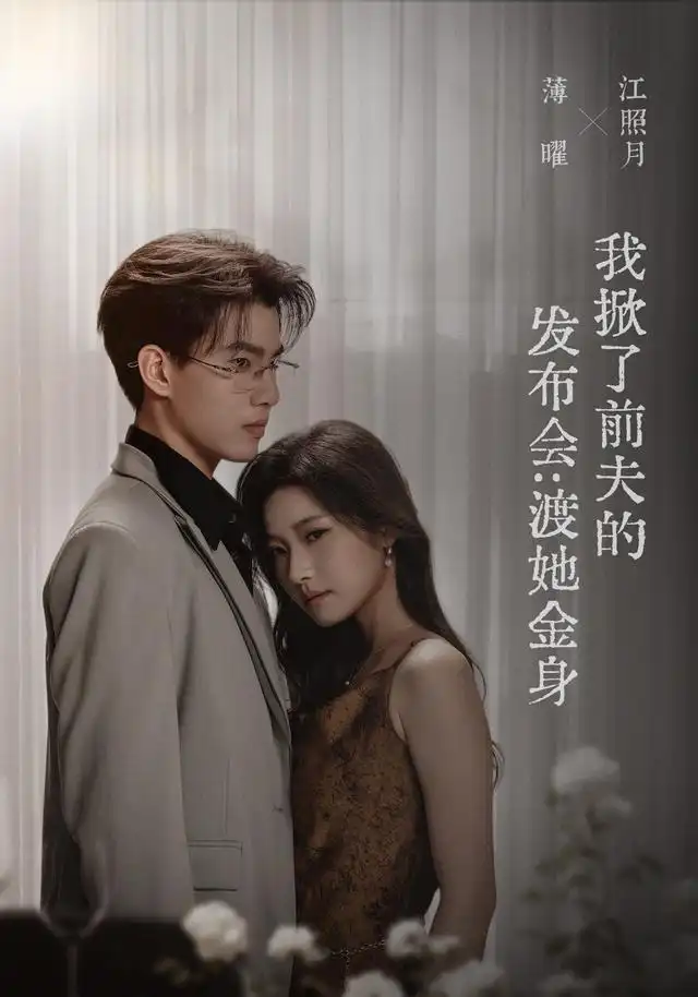 我掀了前夫的发布会渡她金身