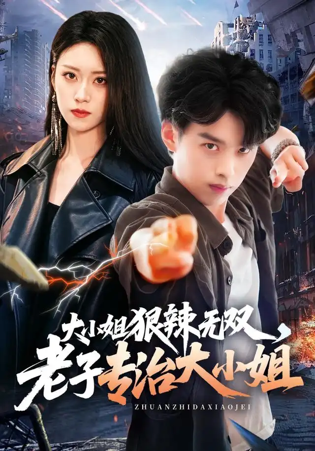 大小姐狠辣无双老子专治大小姐