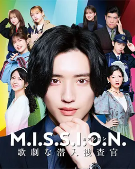 MISSION歌剧般的潜入搜查官