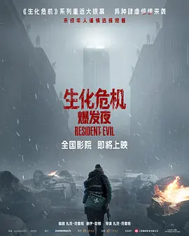 生化危机爆发夜
