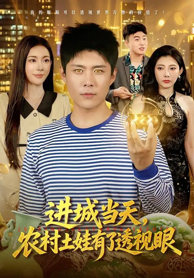 进城当天农村土娃有了透视眼