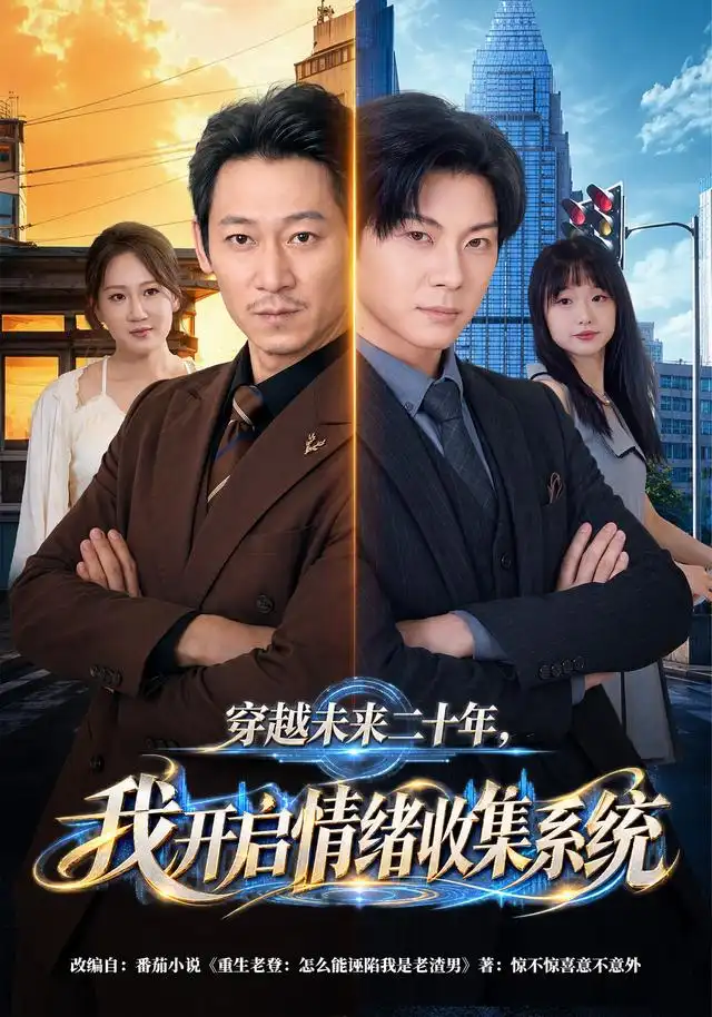 穿越未来二十年我开启情绪收集系统